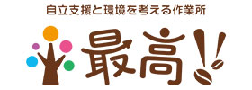 就労継続支援B型 最高!!  多治見 就労epicdays